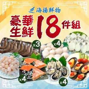 【海揚鮮物】烤肉豪華生鮮烤肉 18件組