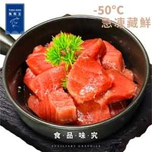 【魚有王】鮮嫩黑鮪魚角切200 G +-10 ％限量100份