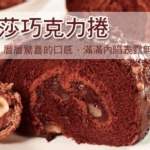 3Q招牌蛋糕-經典巧克力捲 特價：$150