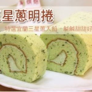 宜蘭三星蔥捲~新品65折試吃價~ 獨家首創的宜蘭蔥蛋糕捲要冰凍後吃~超好吃!!! 特價：$160