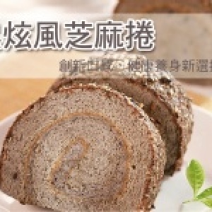 3Q黑炫風芝麻捲~試吃價150元 
