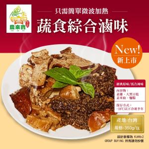 【農來寶】蔬食滷味