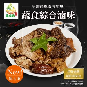 【農來寶】蔬食滷味-馬告辣味