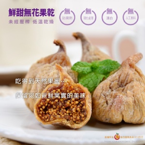 【鮮甜無花果粒】