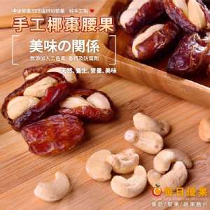 【手工椰棗腰果】