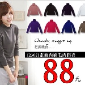 ＊╮嘉蒂斯╭＊素色內裡刷毛內搭衣＊二款＊八色 特價：$88