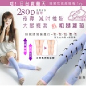 *╮嘉蒂斯╭*280D減吋推脂舒眠長統襪 尺寸(M、L)顏色(紫、粉)