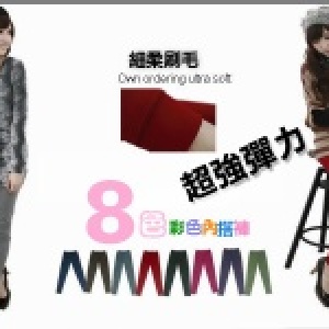 ★嘉蒂斯＊～牛奶絲【M9013】超細刷毛內搭褲 ＊尺寸(M、XL、2XL)(九分、踩腳)