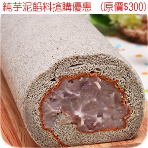 2度C-芝心芋捲2℃ 特價：$260