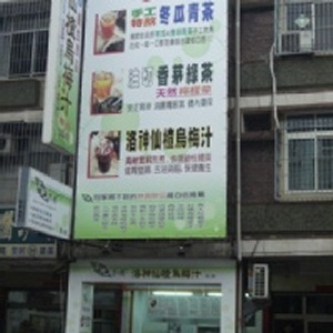 洛神仙楂烏梅汁