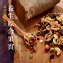 【養生綜合果實】