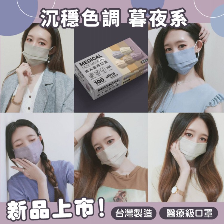 【台灣製造】素色醫療口罩 大地系/森林系/幕夜系25入/盒