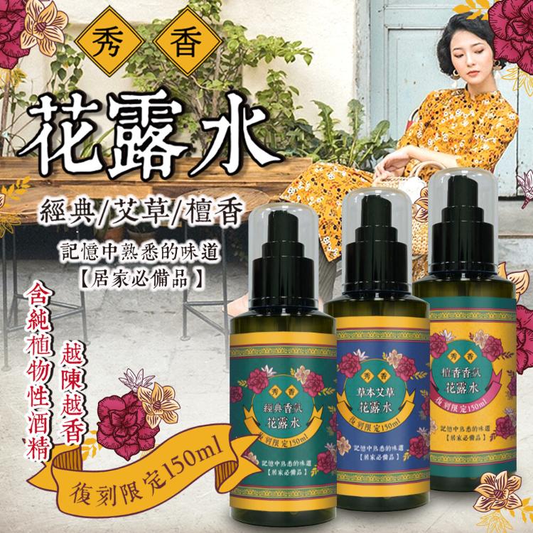 秀香 花露水噴霧(經典/艾草/檀香)150ml