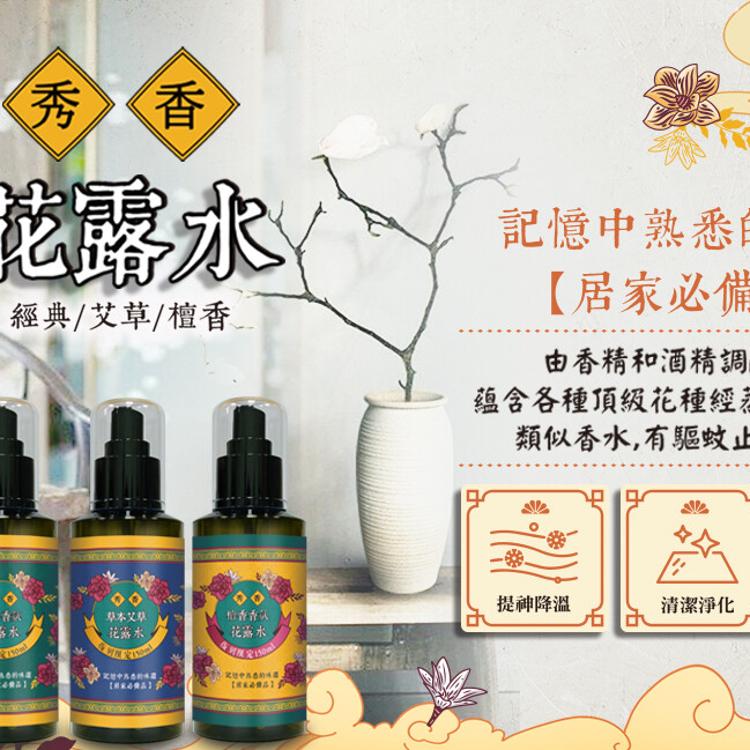 秀香 花露水噴霧(經典/艾草/檀香)150ml