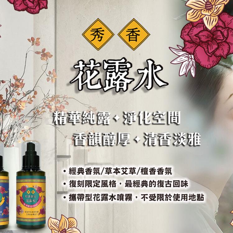 秀香 花露水噴霧(經典/艾草/檀香)150ml
