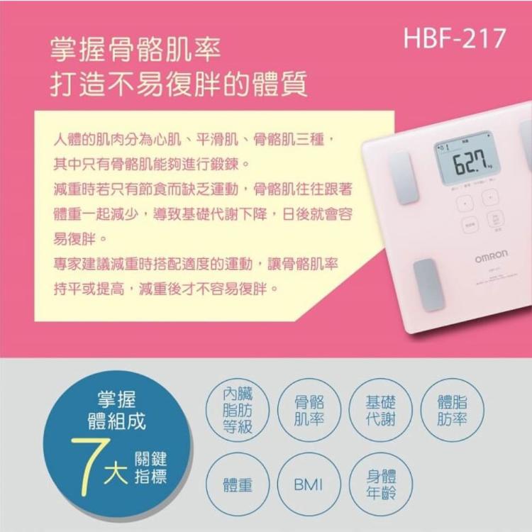 【歐姆龍OMRON】 體重體脂計HBF-217