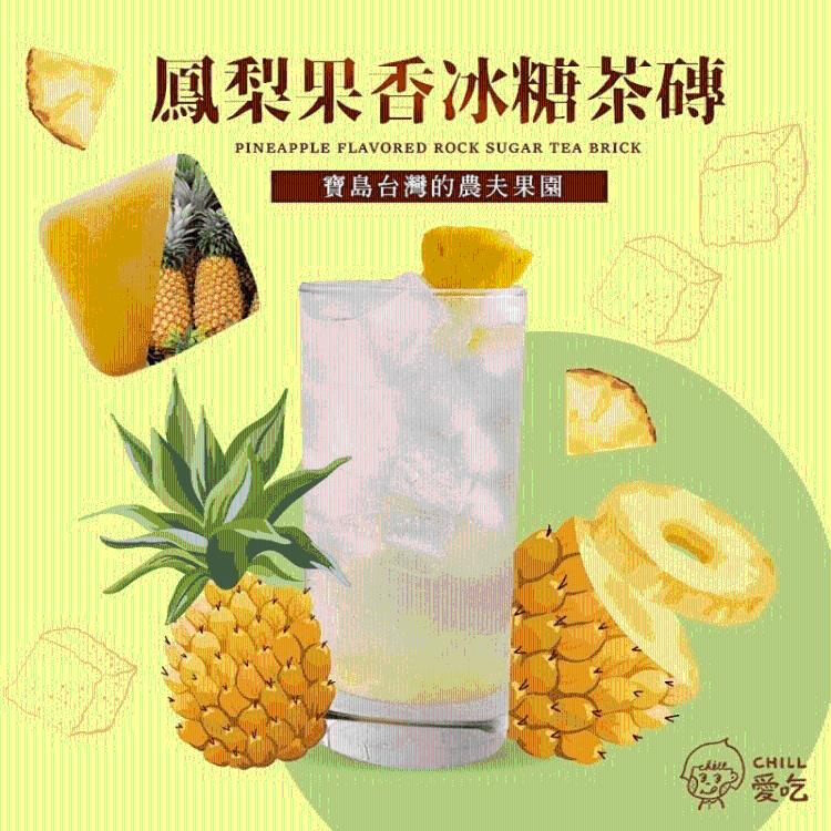【CHILL愛吃】鳳梨果香冰糖茶磚
