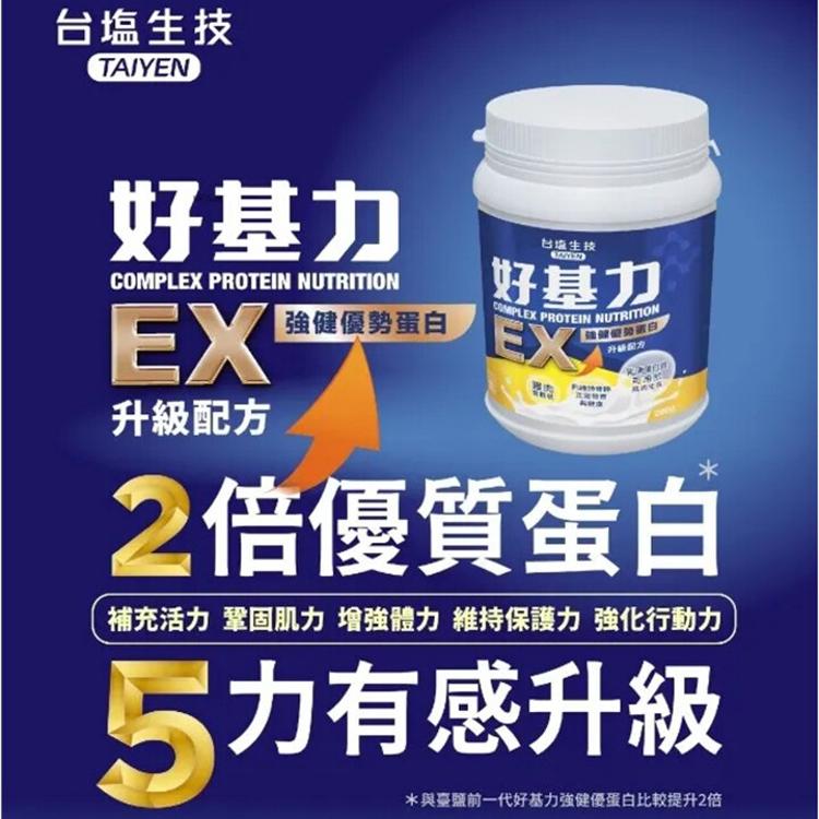 【台鹽生技】 好基力EX 強健優勢蛋白(280g/罐)_限量特惠