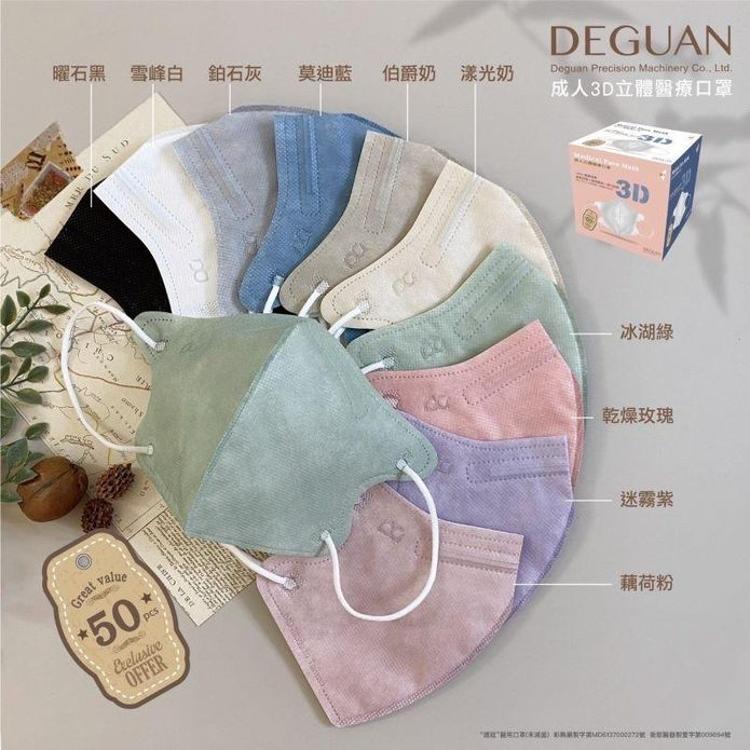 【德冠】成人3D立體醫療口罩 10色任選 成人口罩