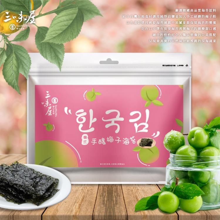 【三味屋】韓式海苔-手釀梅子口味｜梅子海苔 戀愛系 酸甘V 團購首選