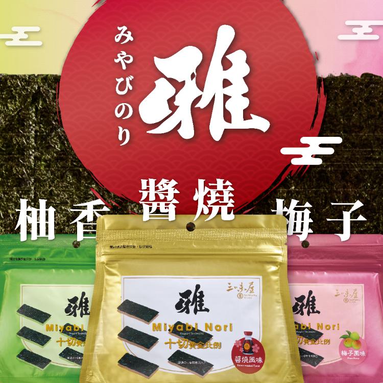 【三味屋】黃金十切海苔｜醬燒・柚香・梅子｜輕脆涮嘴｜辦公室團購熱銷｜雅系列 Miyabi