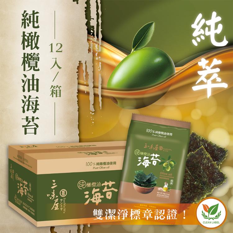 【三味屋】100%純橄欖油海苔片｜12入/箱｜酥香不膩｜包飯拌麵超對味｜團購熱銷