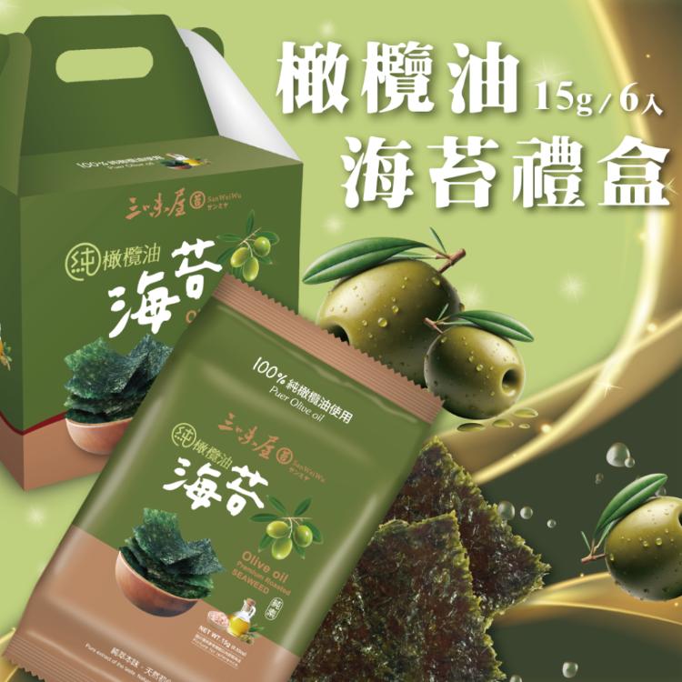 【三味屋】100%純橄欖油海苔禮盒