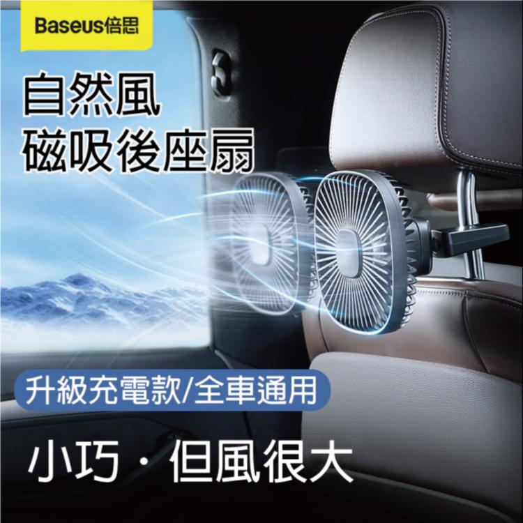 【Baseus】自然風磁吸後座扇【CA010】