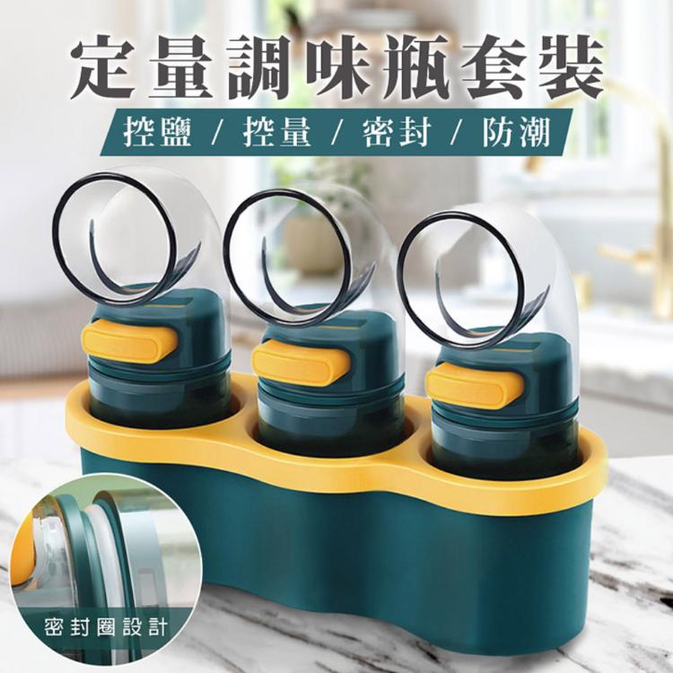 三合一彎形定量調味料罐【 HA047】