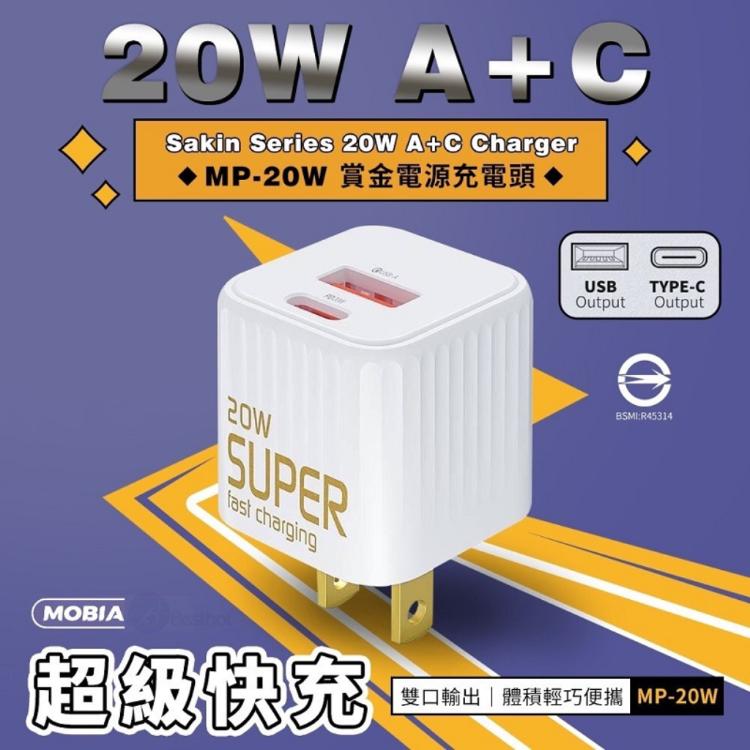 【MOBIA 20w快充】MP-20W賞金電源充電頭 快充充電頭 雙口輸出-白色【CD093】