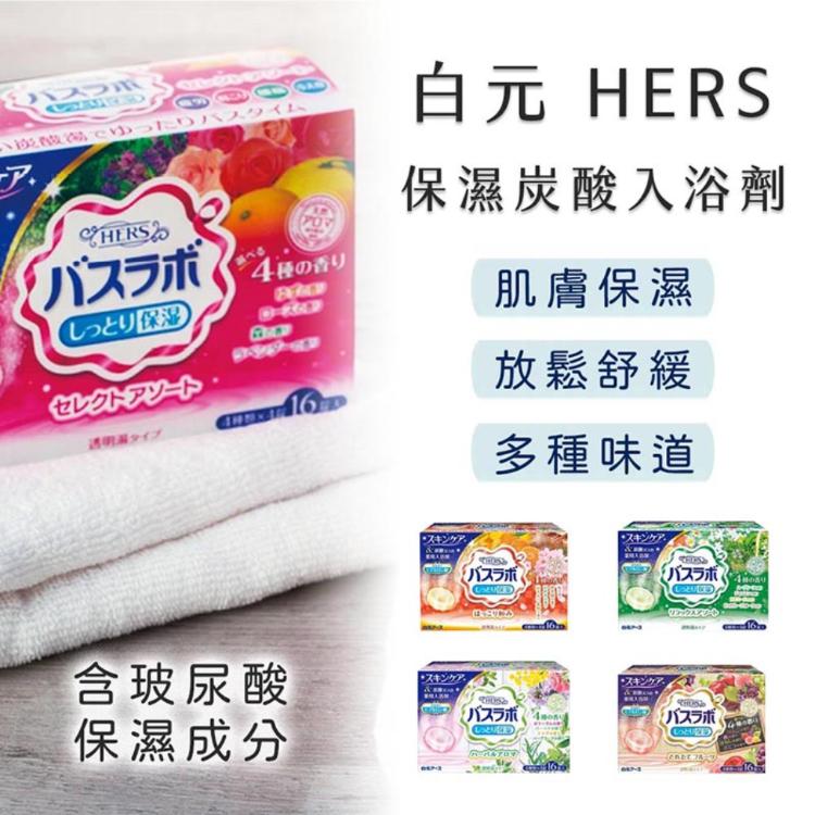 日本白元HERS 碳酸溫泉保濕入浴錠 (4款香味 x4錠) 16錠/盒 【HA092】