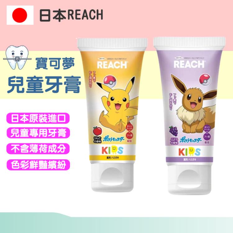 REACH 寶可夢兒童牙膏(皮卡丘/伊布) 60g【HA086.87】