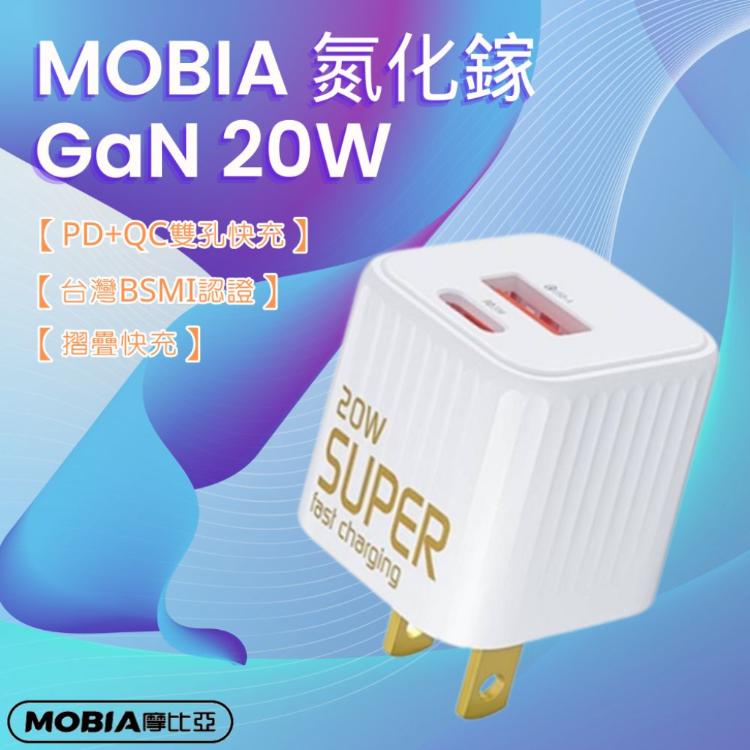 【MOBIA 20w快充】MP-20W賞金電源充電頭 快充充電頭 雙口輸出-白色【CD093】