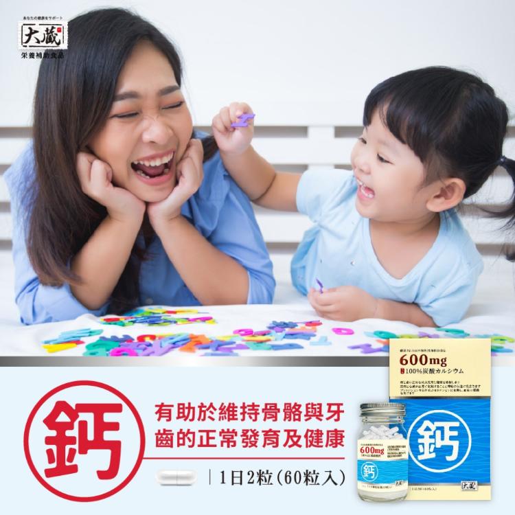 【日本大蔵Okura】買一送一✨法國鈣膠囊 600mg✨100%碳酸鈣