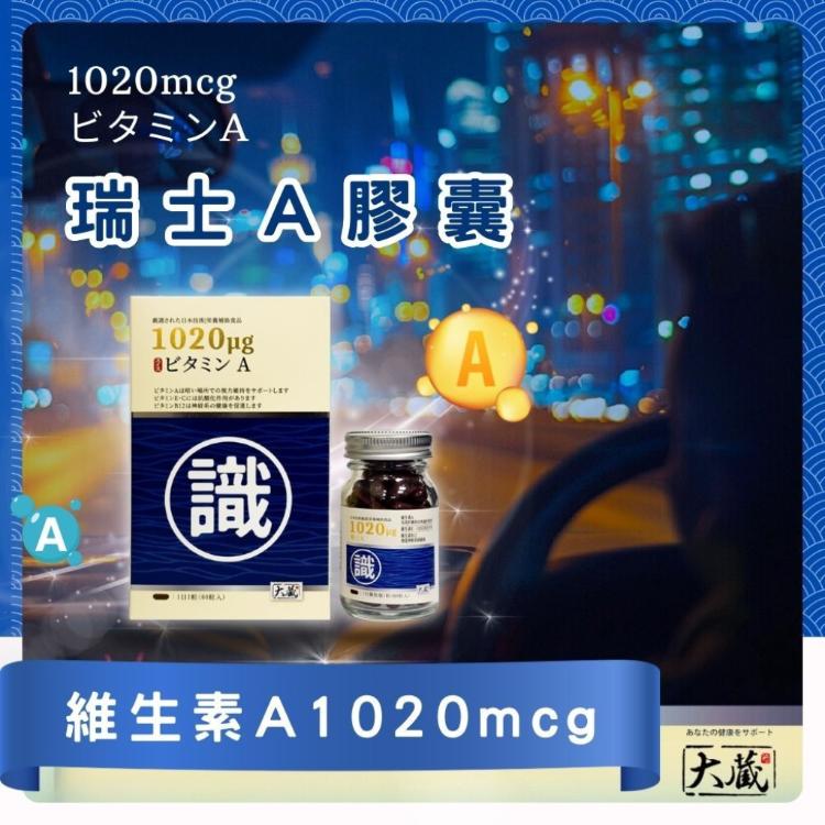 【日本大蔵Okura】買一送一✨維生素A膠囊✨維生素A/C/E/B12＋花青 葉黃素 台灣製造