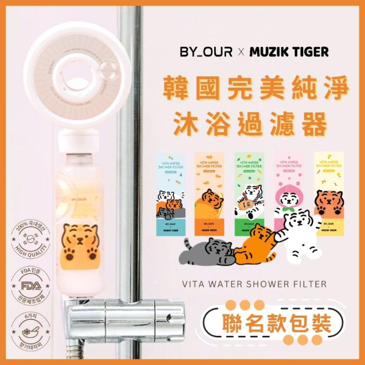 【韓國 BYOUR】完美純淨沐浴過濾器MUZIK TIGER聯名款 蓮蓬頭 除氯濾芯 香氛濾芯