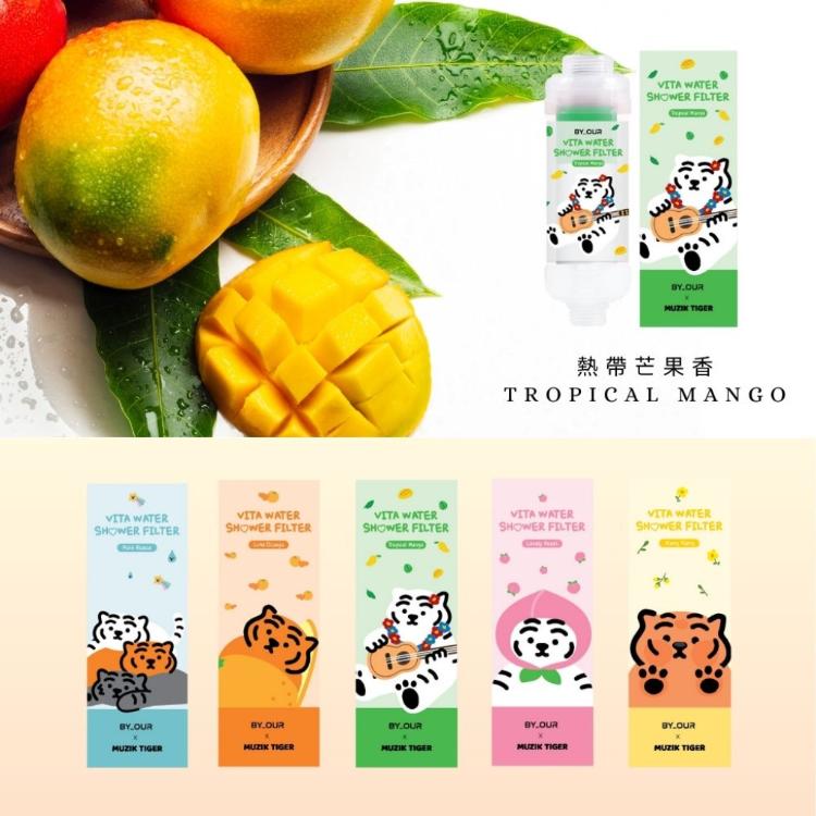 【韓國 BYOUR】完美純淨沐浴過濾器MUZIK TIGER聯名款 蓮蓬頭 除氯濾芯 香氛濾芯