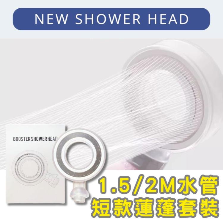 【沐浴香氛過濾器專用 增壓短款蓮蓬頭+PVC軟管套組】增壓蓮蓬頭 增壓花灑