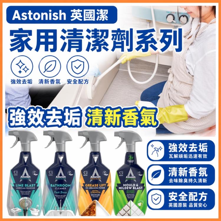 【Astonish 英國潔】家用清潔劑系列 去油去污 除水漬 浴廁去污清潔劑