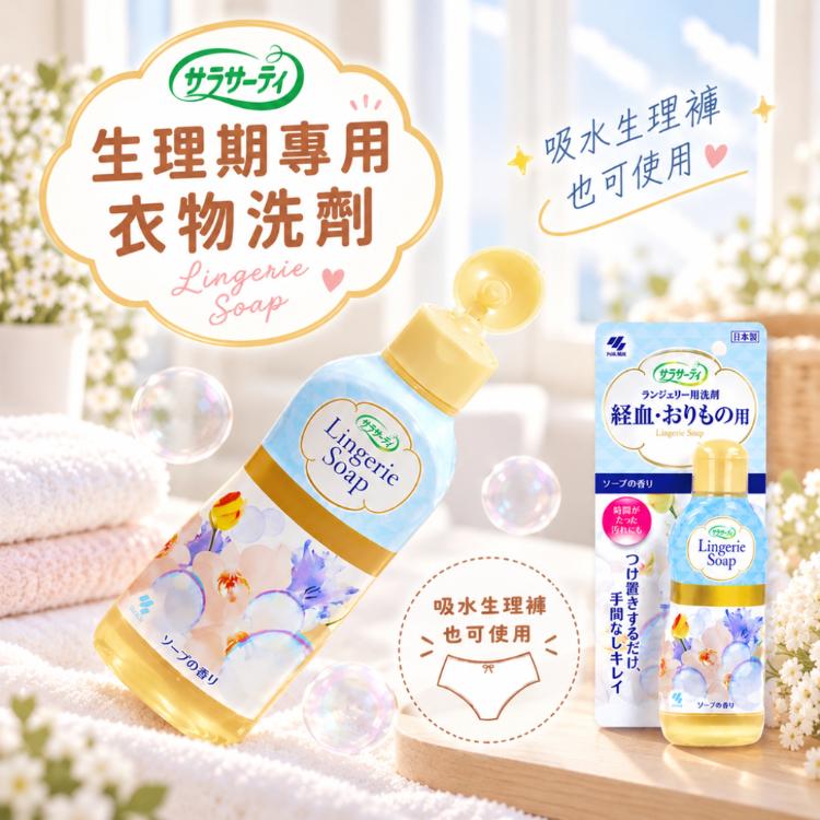 【日本小林製藥】女性生理期-專用洗衣精✨Sarasaty私密貼身衣物 經期 手洗 洗衣精