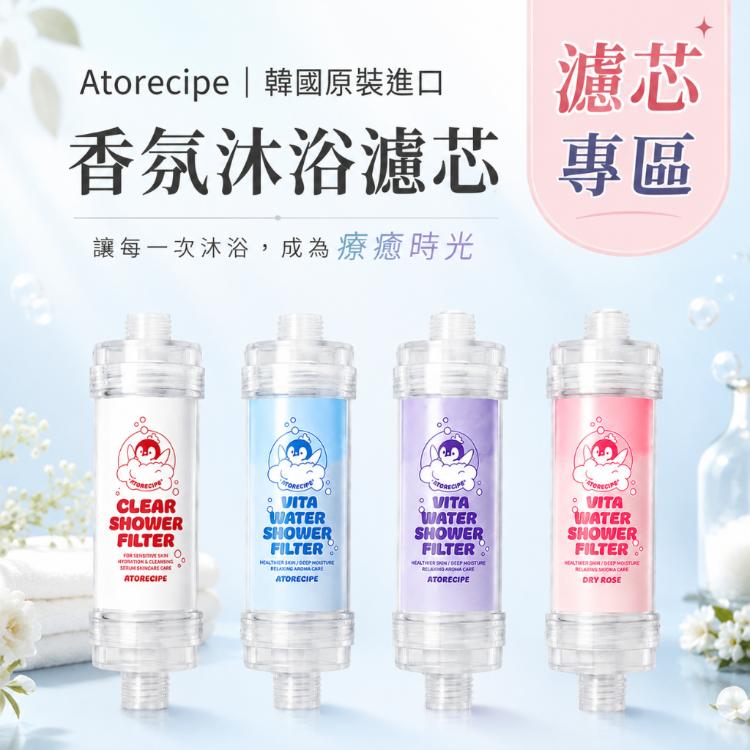 韓國原裝進口【Atorecipe紅企鵝】沐浴香薰維他命過濾器 蓮蓬頭 濾芯 香氛 除氯