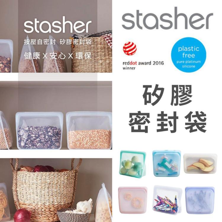 【美國Stasher食品級白金矽膠密封保鮮袋】外帶 環保 小吃 環保 食物 食品 收納 舒肥 飲控