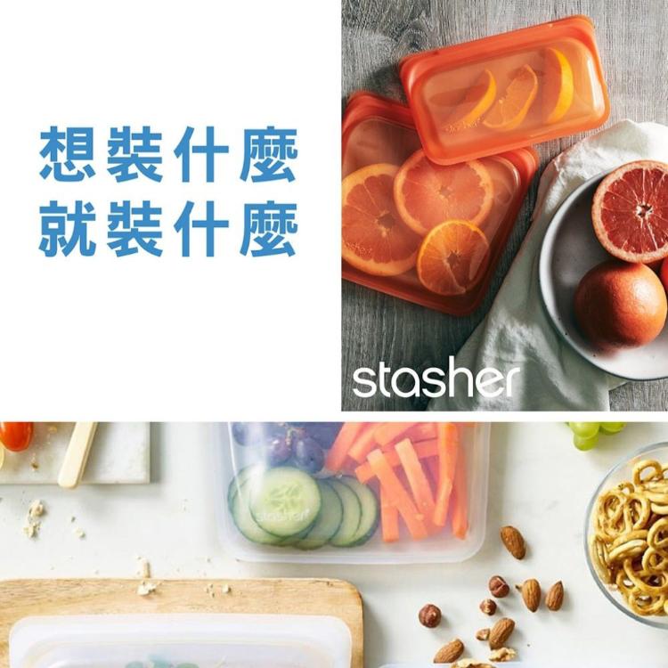 【美國Stasher食品級白金矽膠密封保鮮袋】外帶 環保 小吃 環保 食物 食品 收納 舒肥 飲控