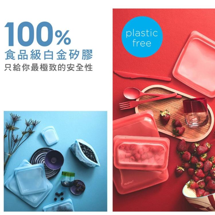 【美國Stasher食品級白金矽膠密封保鮮袋】外帶 環保 小吃 環保 食物 食品 收納 舒肥 飲控