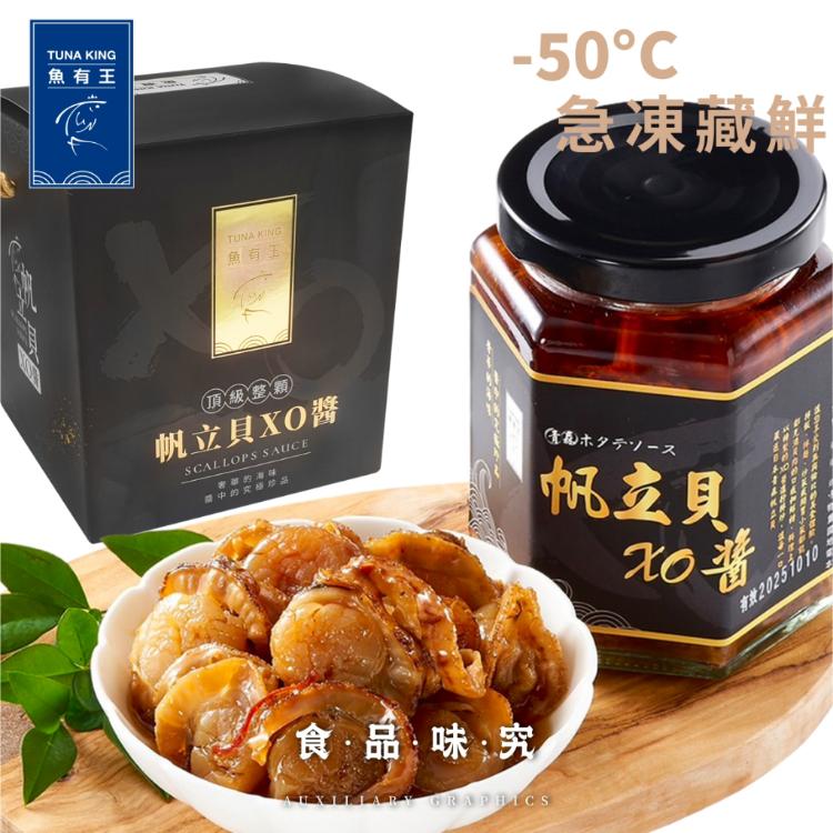 【魚有王】帆立貝XO醬禮盒｜年節送禮首選