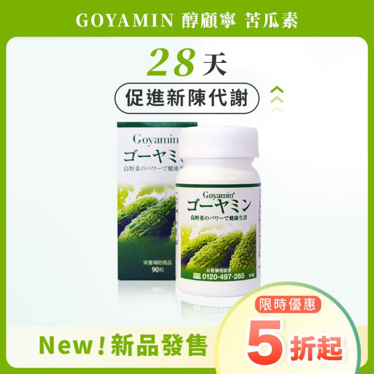 【GOYAMIN醇顧寧苦瓜素】