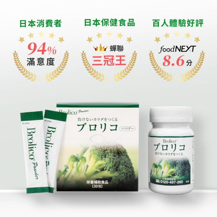 【BROLICO保綠康】日本原裝綠花椰菜多醣體，改善體質，促進代謝