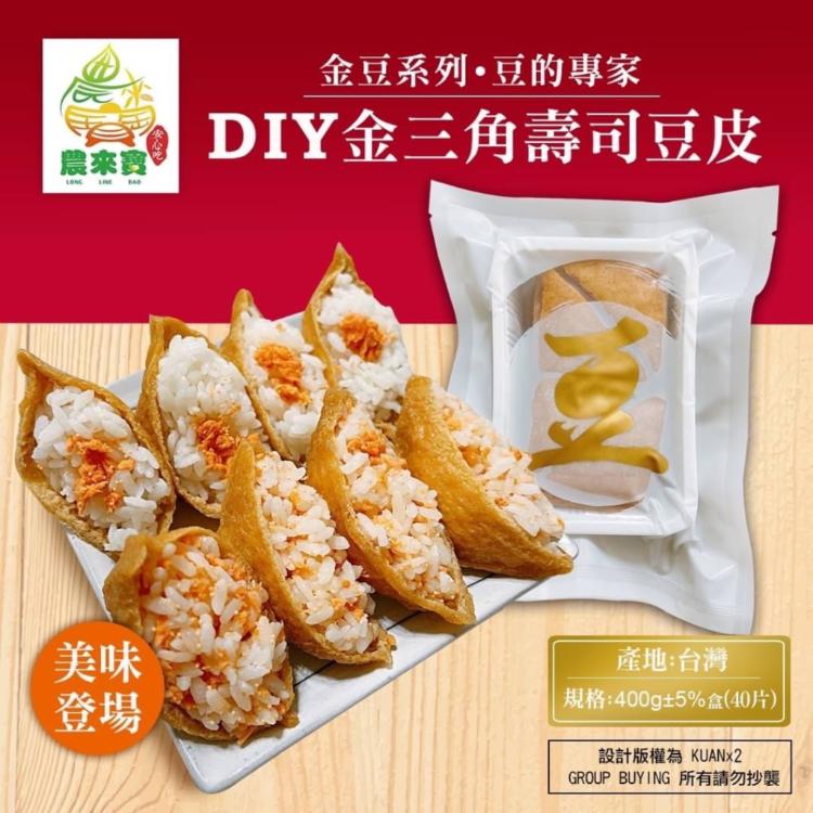 【農來寶】非基改金三角壽司豆皮(400g/盒（40片）) | 農來寶 ❖ 最自然的豆原味