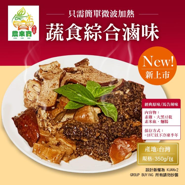 【農來寶】蔬食滷味