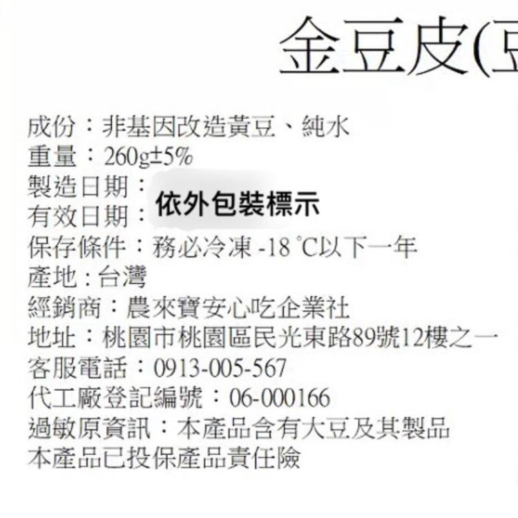 【農來寶】非基改 金豆皮(豆包) 260g